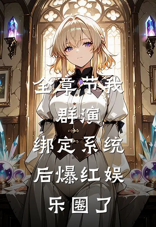 全章节我，群演，绑定系统后爆红娱乐圈了