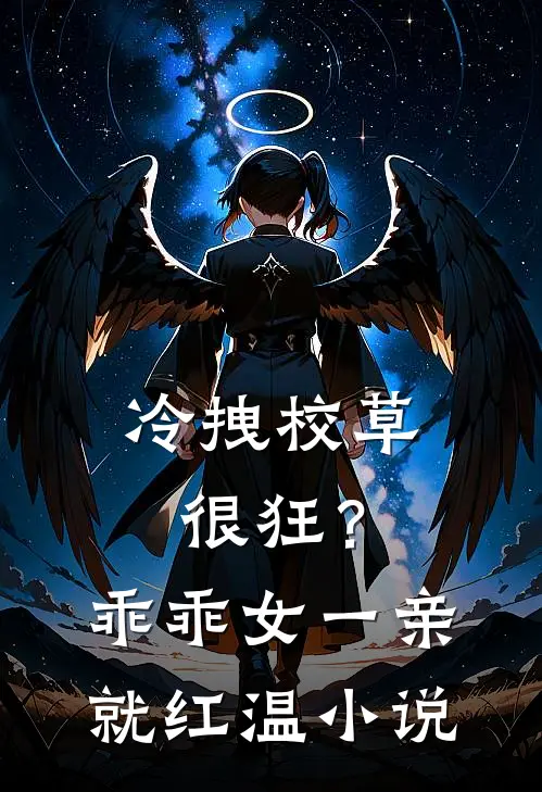 冷拽校草很狂？乖乖女一亲就红温小说