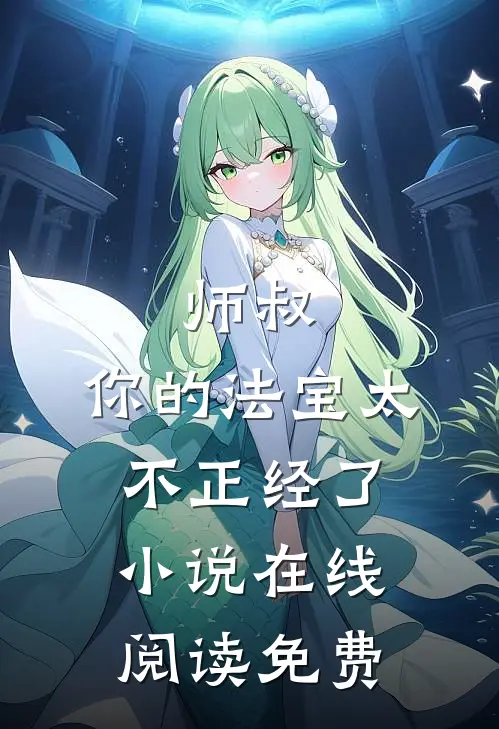 师叔，你的法宝太不正经了小说在线阅读免费