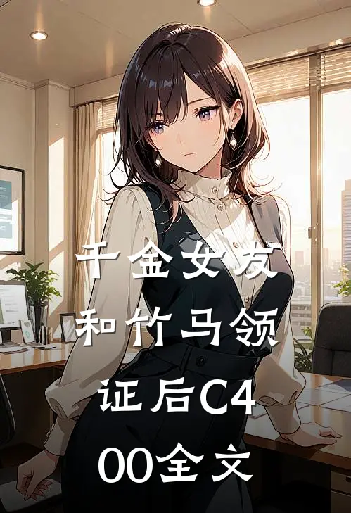 千金女友和竹马领证后C400全文