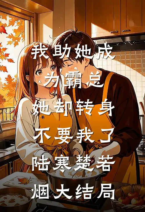 我助她成为霸总，她却转身不要我了陆寒楚若烟大结局