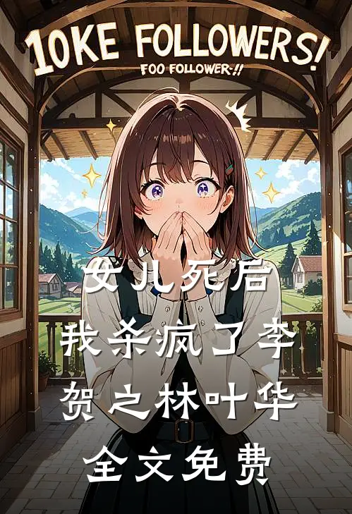 女儿死后，我杀疯了李贺之林叶华全文免费