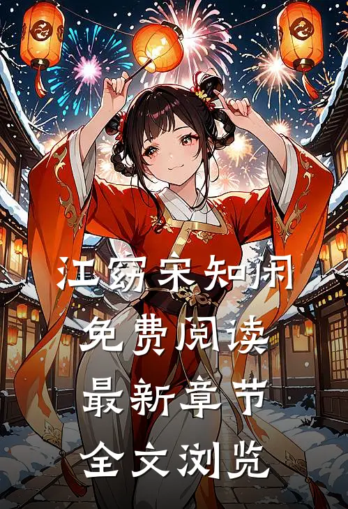 江窈宋知闲免费阅读最新章节全文浏览