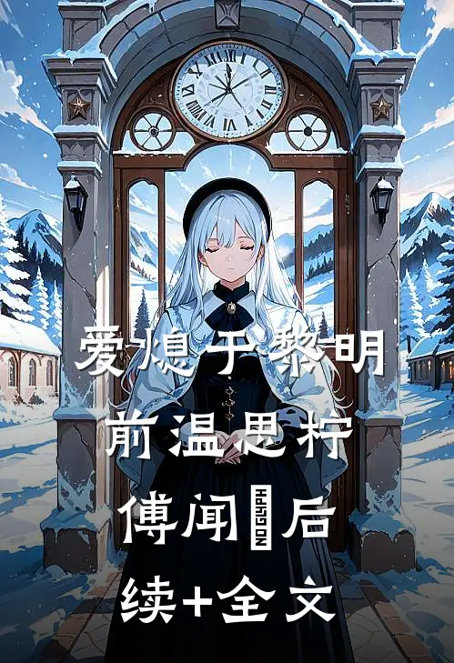 爱熄于黎明前温思柠傅闻璟后续+全文