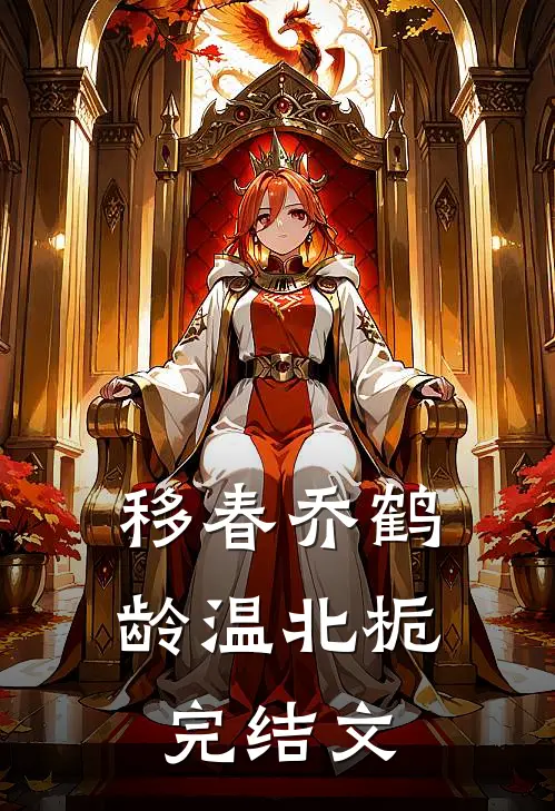 移春乔鹤龄温北栀完结文