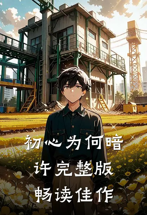 初心为何暗许完整版畅读佳作