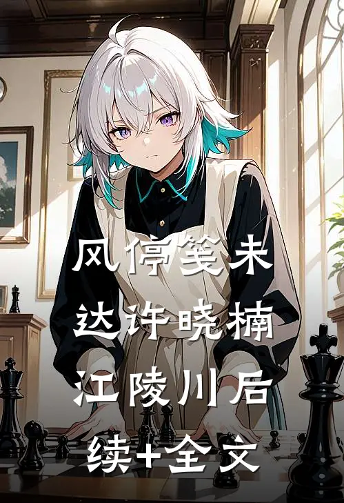风停笺未达许晓楠江陵川后续+全文