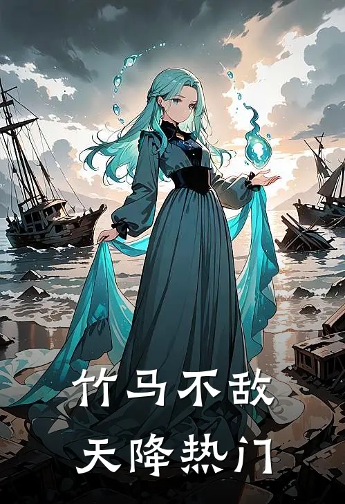 竹马不敌天降热门