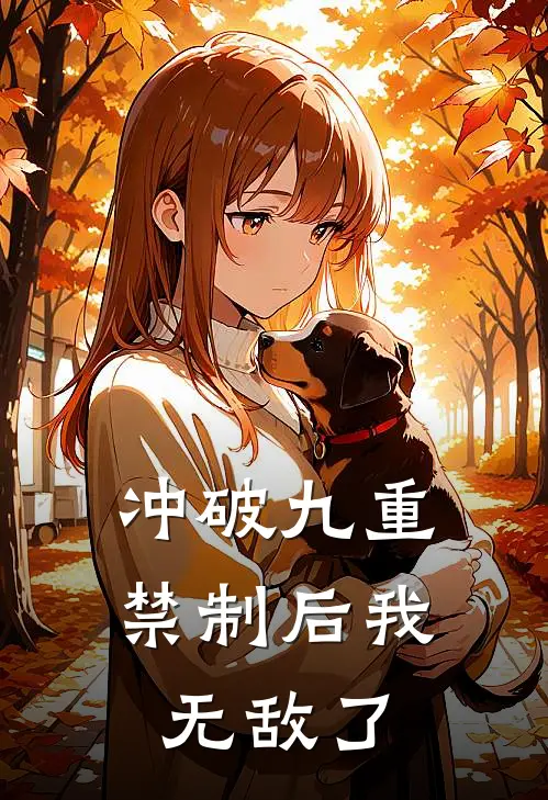 冲破九重禁制后我无敌了