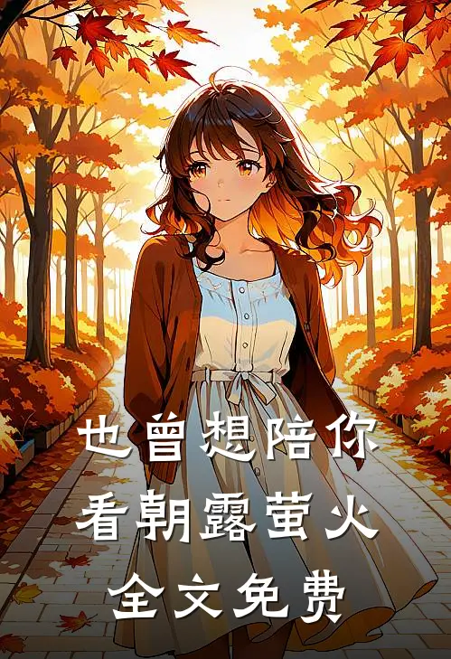 也曾想陪你看朝露萤火全文免费