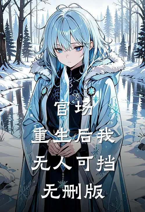 官场：重生后我无人可挡无删版