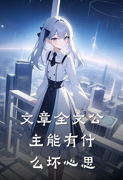 文章全文公主能有什么坏心思