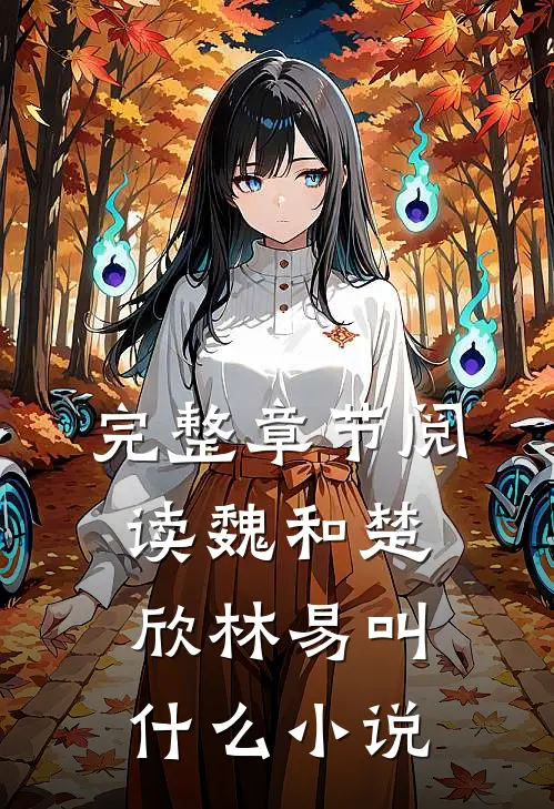 完整章节阅读魏和楚欣林易叫什么小说