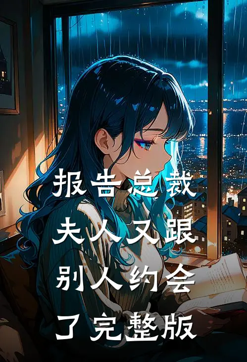 报告总裁，夫人又跟别人约会了完整版