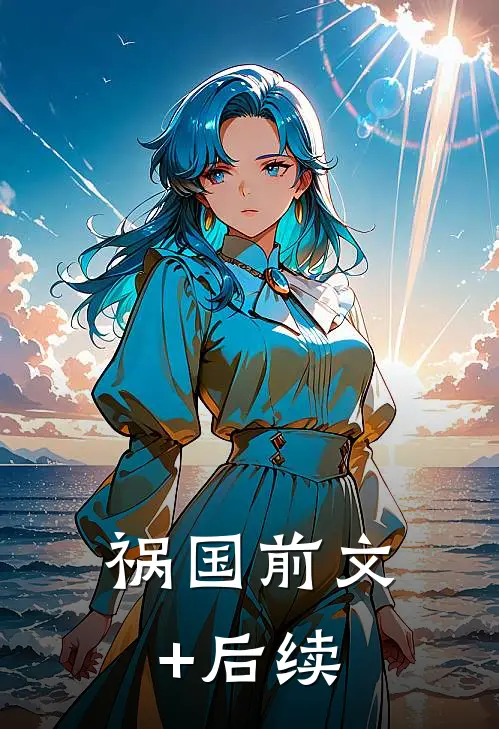 祸国前文+后续