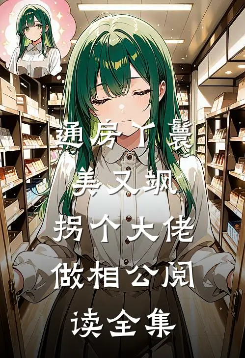 通房丫鬟美又飒，拐个大佬做相公阅读全集