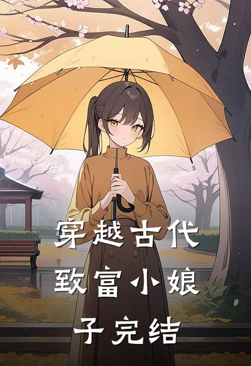 穿越古代：致富小娘子完结