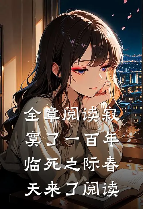 全章阅读寂寞了一百年,临死之际春天来了阅读