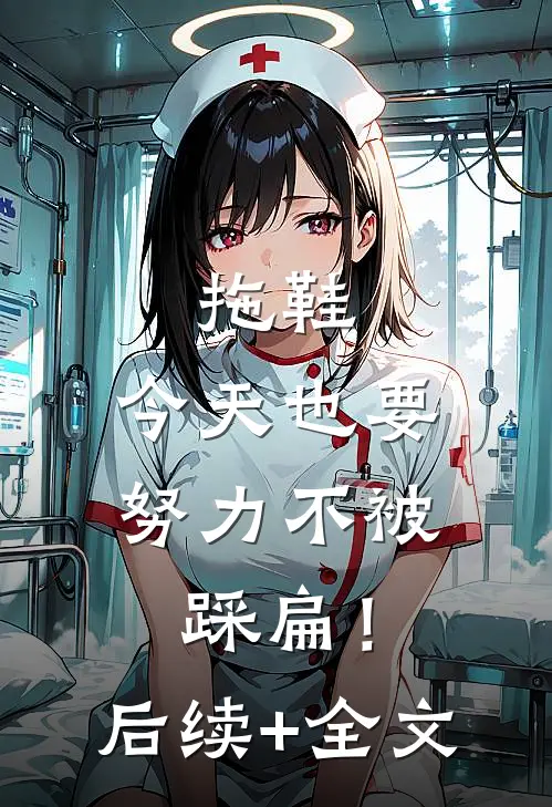 拖鞋，今天也要努力不被踩扁！后续+全文