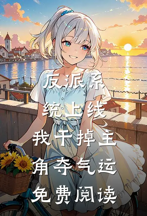 反派系统上线，我干掉主角夺气运免费阅读