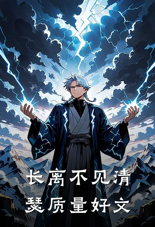 长离不见清瑟质量好文