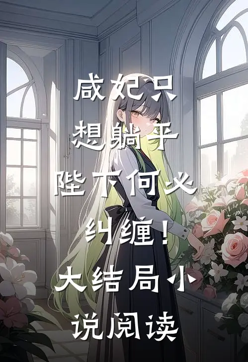 咸妃只想躺平,陛下何必纠缠!大结局阅读