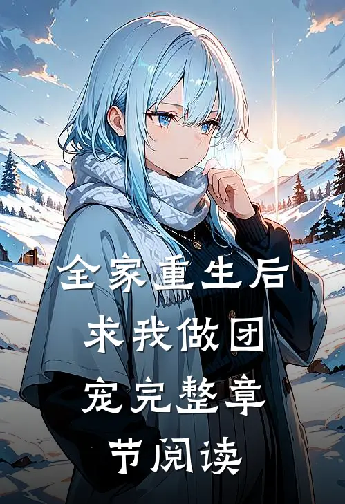 全家重生后，求我做团宠完整章节阅读