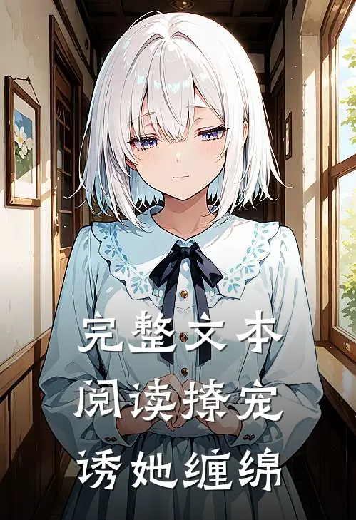 完整文本阅读撩宠：诱她缠绵
