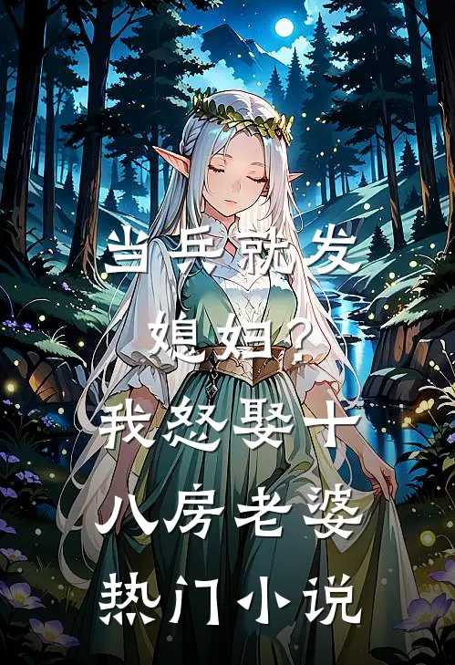 当兵就发媳妇？我怒娶十八房老婆热门小说