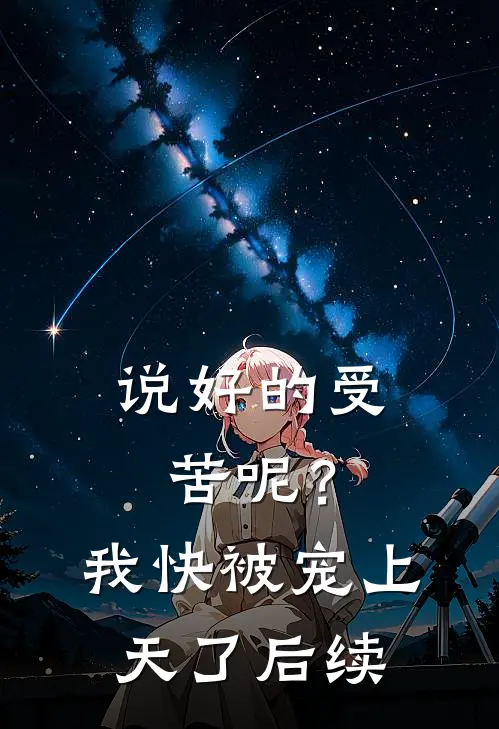 说好的受苦呢?我快被宠上天了后续
