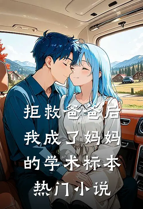 拒救爸爸后，我成了妈妈的学术标本热门小说