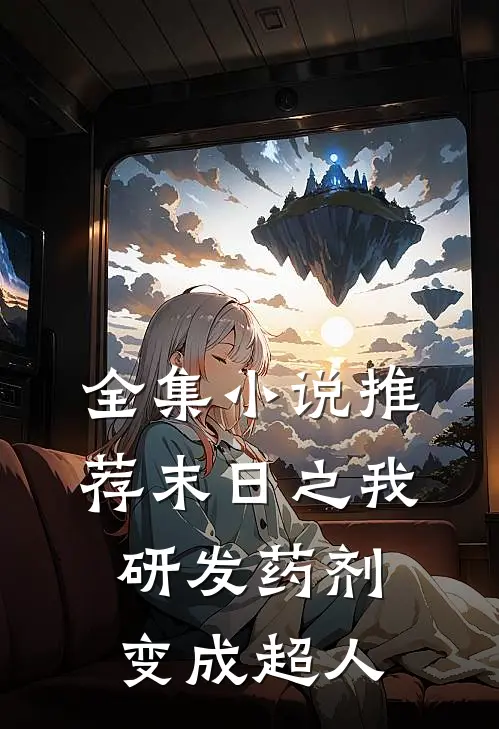 全集小说推荐末日之我研发药剂变成超人