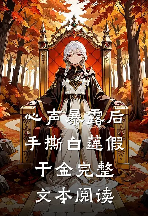 心声暴露后，手撕白莲假干金完整文本阅读