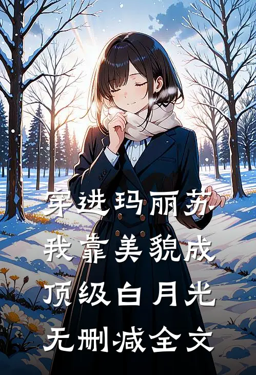 穿进玛丽苏，我靠美貌成顶级白月光无删减全文
