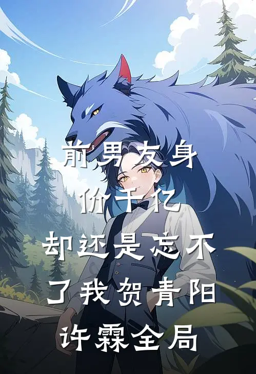 前男友身价千亿，却还是忘不了我贺青阳许霖全局