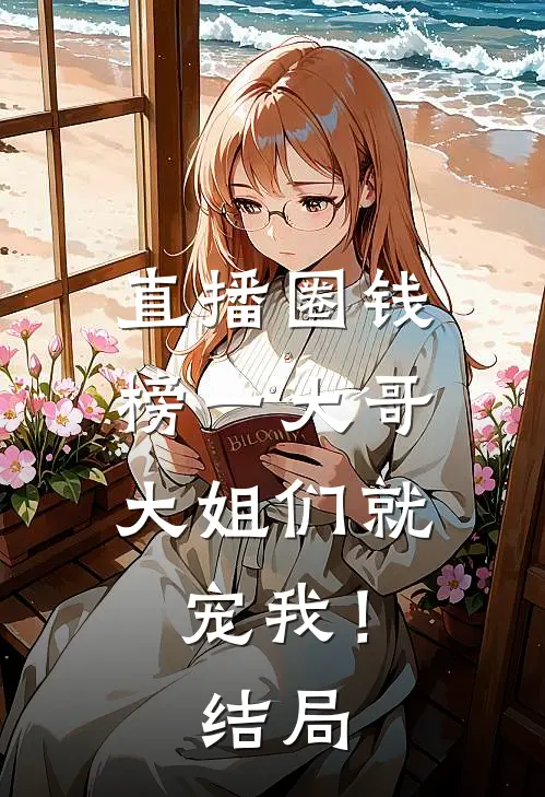 直播圈钱，榜一大哥大姐们就宠我！结局