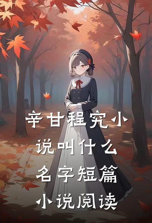 辛甘程究小说叫什么名字短篇小说阅读
