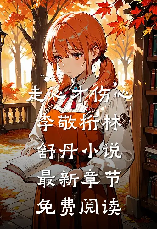 走心才伤心李敬桁林舒丹小说最新章节免费阅读