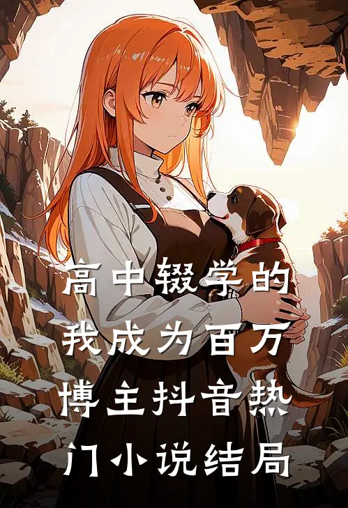 高中辍学的我成为百万博主抖音热门小说结局