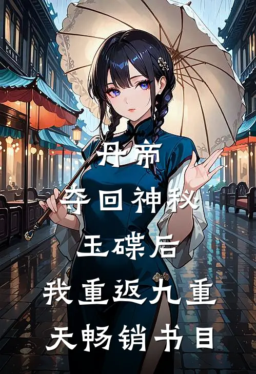 丹帝：夺回神秘玉碟后，我重返九重天畅销书目