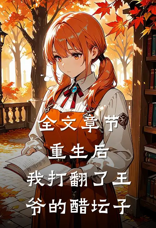 全文章节重生后，我打翻了王爷的醋坛子