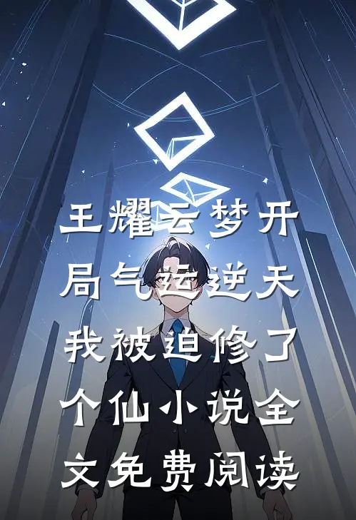 王耀云梦开局气运逆天，我被迫修了个仙小说全文免费阅读