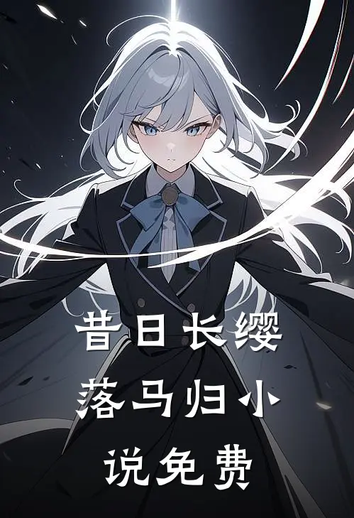 昔日长缨落马归小说免费