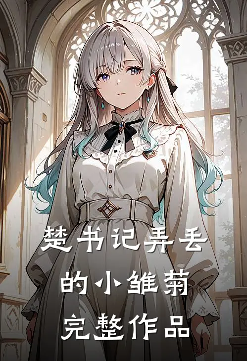 楚书记弄丢的小雏菊完整作品