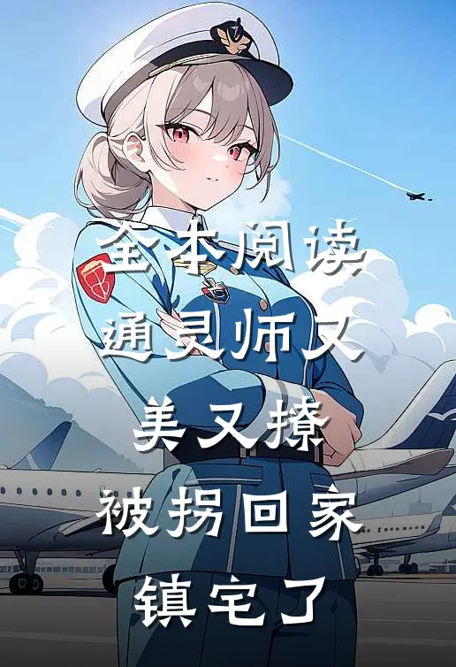 全本阅读通灵师又美又撩，被拐回家镇宅了
