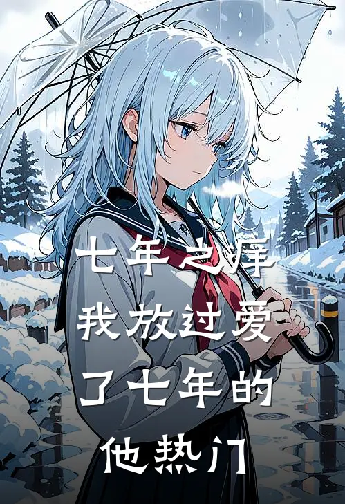 七年之痒，我放过爱了七年的他热门