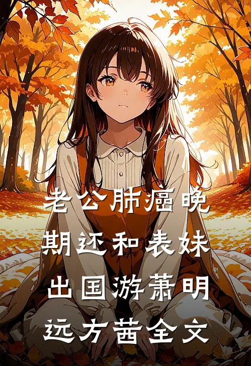 老公肺癌晚期还和表妹出国游萧明远方茜全文