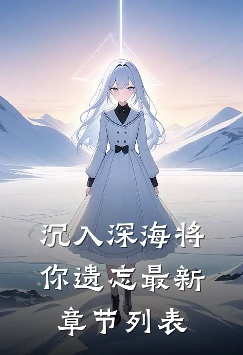 沉入深海将你遗忘最新章节列表
