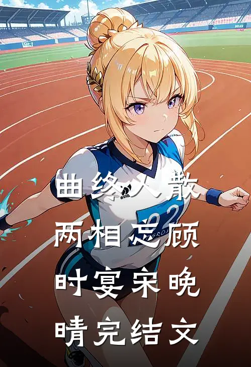 曲终人散两相忘顾时宴宋晚晴完结文