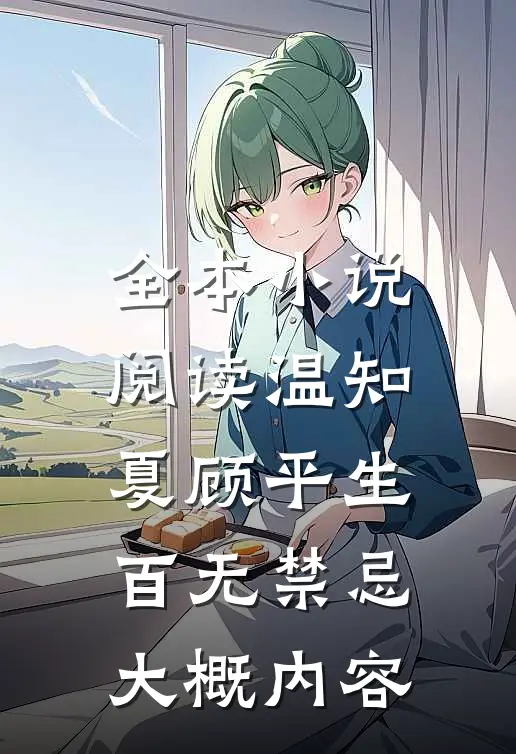 全本小说阅读温知夏顾平生百无禁忌大概内容
